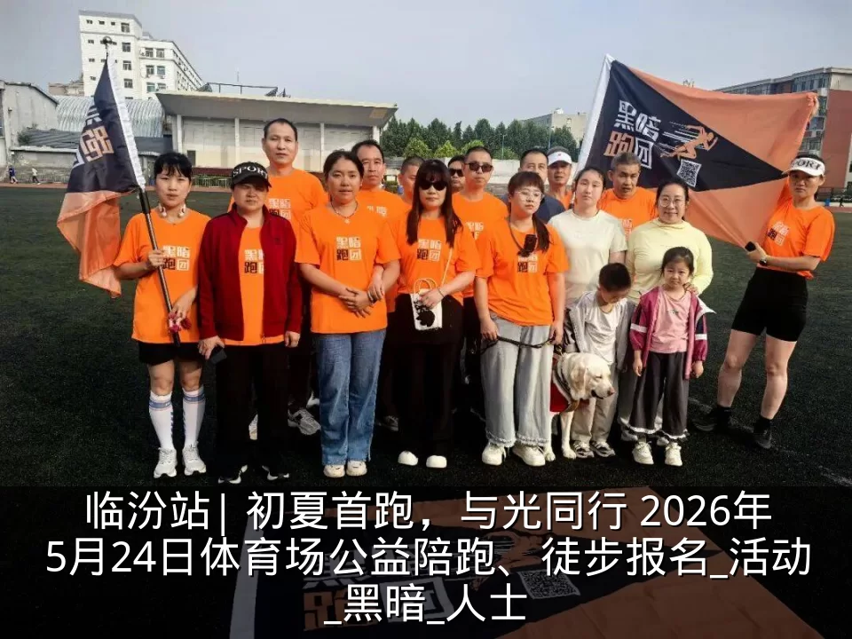 临汾站| 初夏首跑,与光同行 2026年5月24日体育场公益陪跑、徒步报名_活动_黑暗_人士