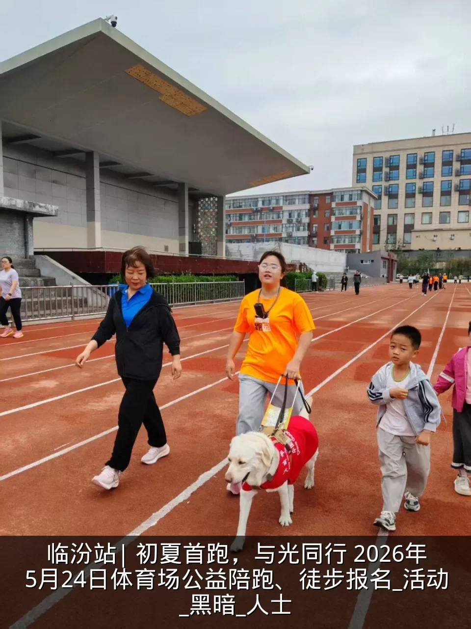 临汾站| 初夏首跑,与光同行 2026年5月24日体育场公益陪跑、徒步报名_活动_黑暗_人士